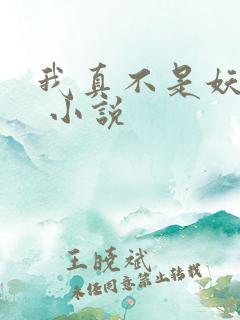 我真不是妖怪啊 小说