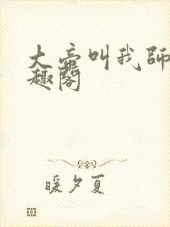 大帝叫我师尊笔趣阁