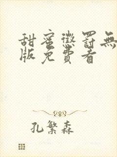 甜蜜惩罚无删减版免费看