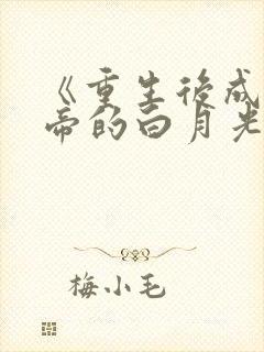 《重生后成了皇帝的白月光》