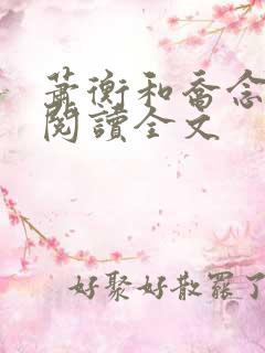 萧衡和乔念免费阅读全文