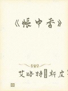 《帐中香》双性