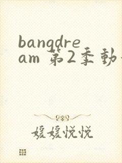 bangdream 第2季动漫在线观看全集免费播放