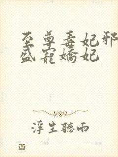 至尊毒妃邪王的盛宠娇妃