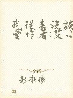 我从来没谈过恋爱作者:艾小图