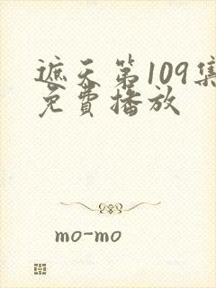 遮天第109集免费播放