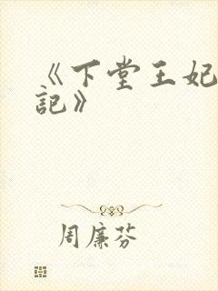 《下堂王妃逆袭记》