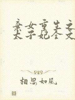 弃女重生之神医太子妃全文免费阅读