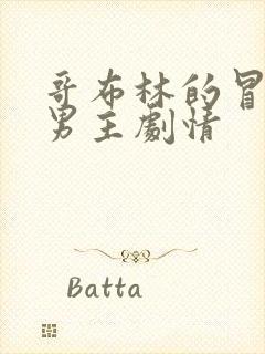 哥布林的冒险双男主剧情