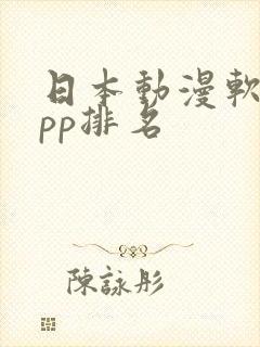 日本动漫软件app排名