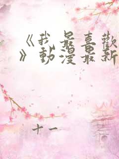 《我最喜欢妈妈》动漫最新一集