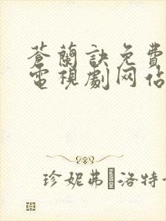 苍兰诀免费高清电视剧网站