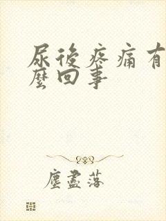 尿后疼痛有血怎么回事