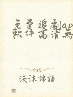 免费追剧app软件高清无广告