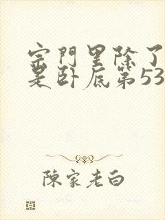 宗门里除了我都是卧底第53集