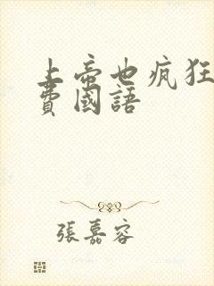 上帝也疯狂1免费国语