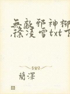 无敌邪神柳无邪,徐凌雪txt下载