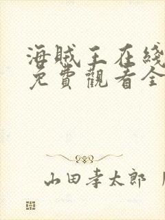 海贼王在线动漫免费观看全集樱花