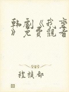 韩剧《我变小了》免费观看