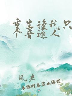 重生后我只想当个普通人