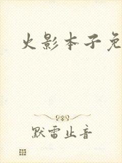 火影本子免费看