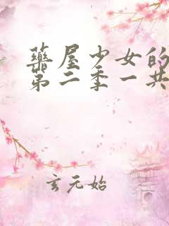 药屋少女的呢喃第二季一共多少集