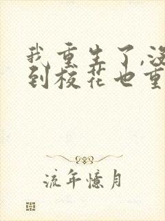 我重生了,没想到校花也重生了