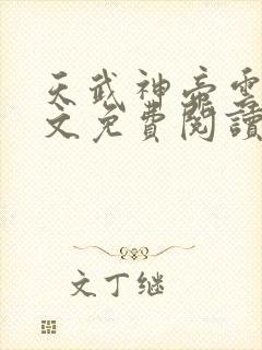 天武神帝云尘全文免费阅读无弹窗