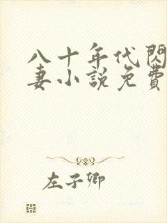 八十年代闪婚夫妻小说免费观看全文