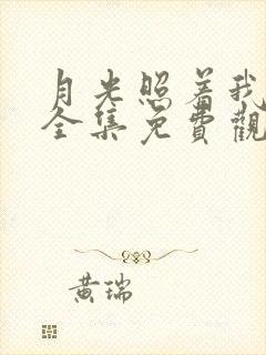 月光照着我短剧全集免费观看