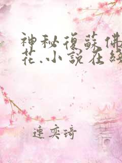 神秘复苏佛前献花.小说在线听书网