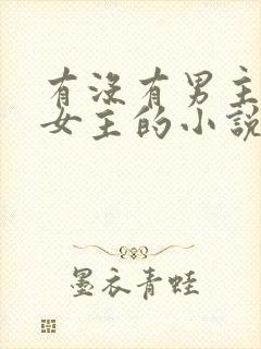 有没有男主囚禁女主的小说