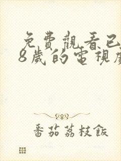 免费观看已满18岁的电视剧动漫共3集