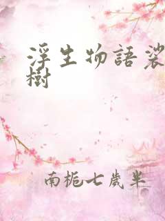 浮生物语裟椤双树