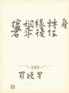 抢姻缘转身嫁暴君夺后位