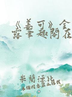 《姜可》金银花露笔趣阁在线阅读