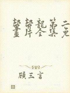 帮帮龙第二季动画片全集免费观看