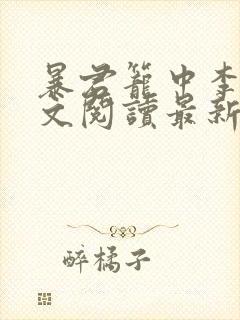 暴君笼中李衍全文阅读最新章节