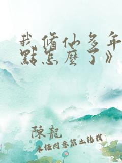 我修仙多年强亿点怎么了》