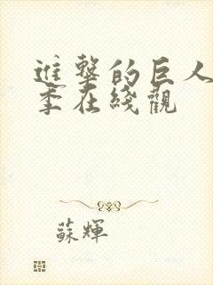 进击的巨人第五季在线观