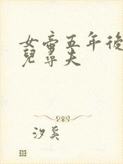 女帝五年后带女儿寻夫