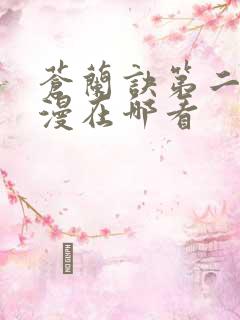 苍兰诀第二季动漫在哪看