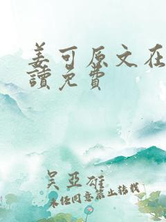 姜可原文在线阅读免费