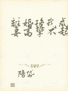 离婚后我成了前妻高攀不起的神短剧