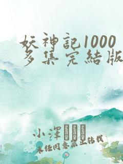 妖神记1000多集完结版