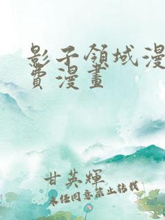 影子领域漫画免费漫画