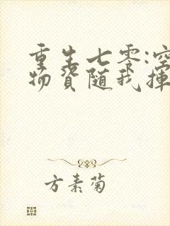 重生七零:空间物资随我挥霍