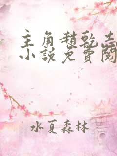 主角赵乾志穿越小说免费阅读全文