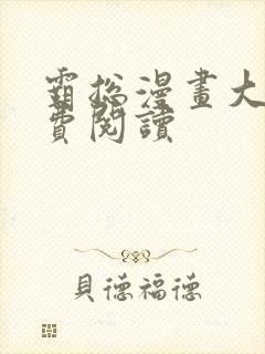 霸总漫画大全免费阅读