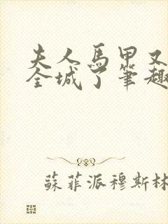 夫人马甲又轰动全城了笔趣阁